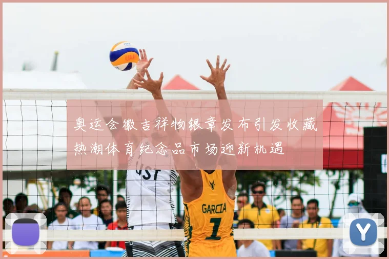 奥运会徽吉祥物银章发布引发收藏热潮体育纪念品市场迎新机遇