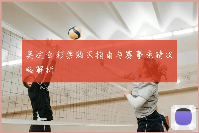 奥运会彩票购买指南与赛事竞猜攻略解析