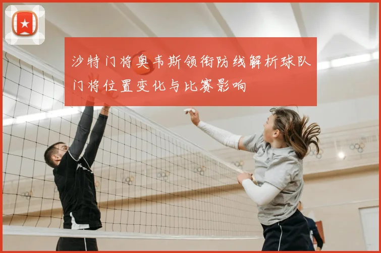 沙特门将奥韦斯领衔防线解析球队门将位置变化与比赛影响
