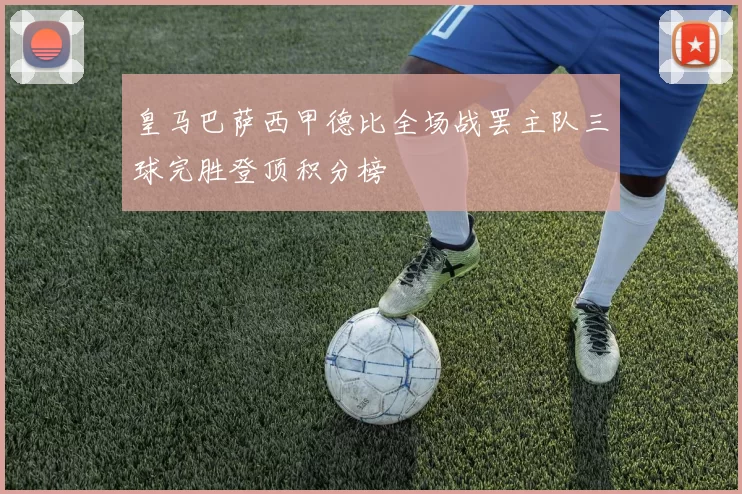 皇马巴萨西甲德比全场战罢主队三球完胜登顶积分榜