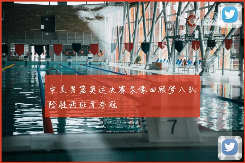 中美男篮奥运决赛录像回顾梦八队险胜西班牙夺冠