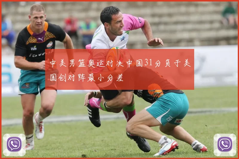 中美男篮奥运对决中国31分负于美国创对阵最小分差