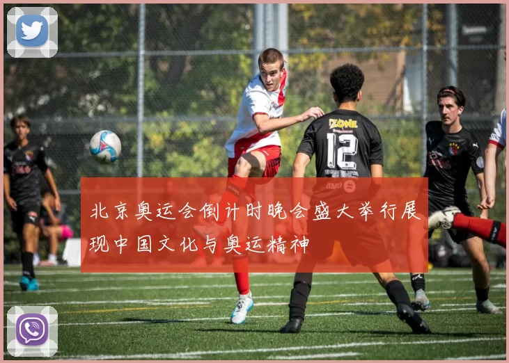 北京奥运会倒计时晚会盛大举行展现中国文化与奥运精神