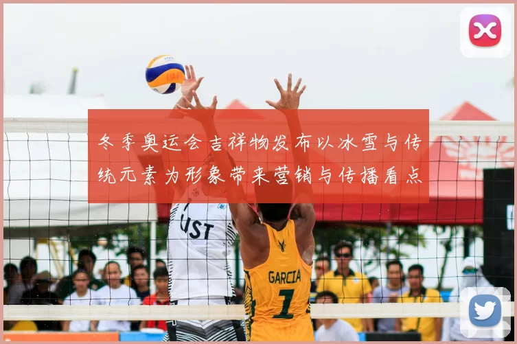 冬季奥运会吉祥物发布以冰雪与传统元素为形象带来营销与传播看点