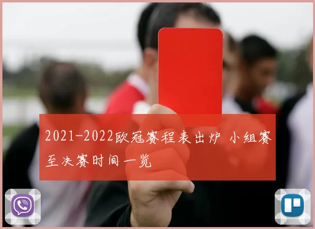 2021-2022欧冠赛程表出炉 小组赛至决赛时间一览