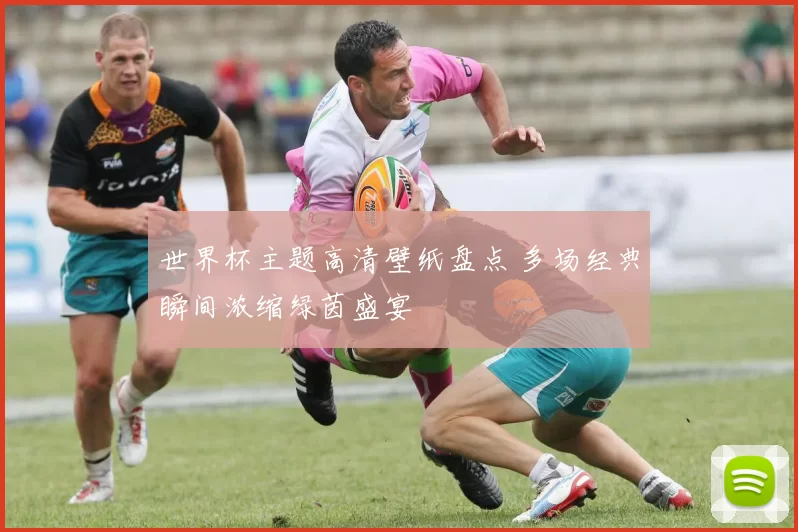 世界杯主题高清壁纸盘点 多场经典瞬间浓缩绿茵盛宴