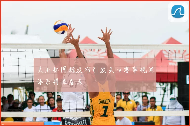 美洲杯图标发布引发关注赛事视觉体系再添看点