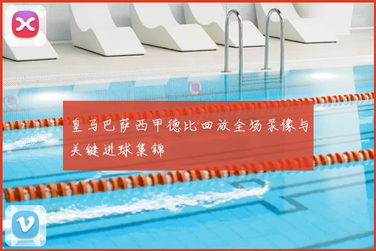 皇马巴萨西甲德比回放全场录像与关键进球集锦