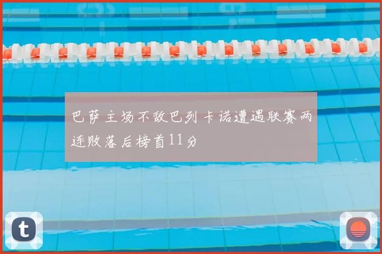 巴萨主场不敌巴列卡诺遭遇联赛两连败落后榜首11分