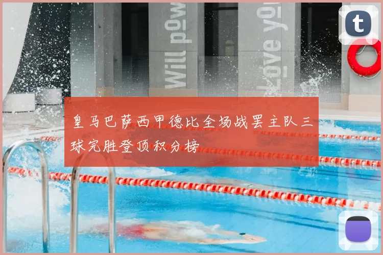 皇马巴萨西甲德比全场战罢主队三球完胜登顶积分榜