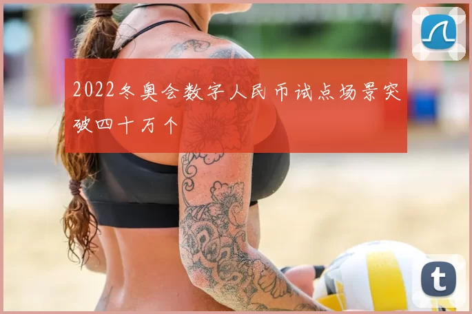 2022冬奥会数字人民币试点场景突破四十万个