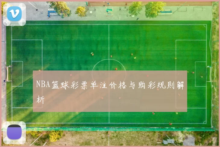 NBA篮球彩票单注价格与购彩规则解析