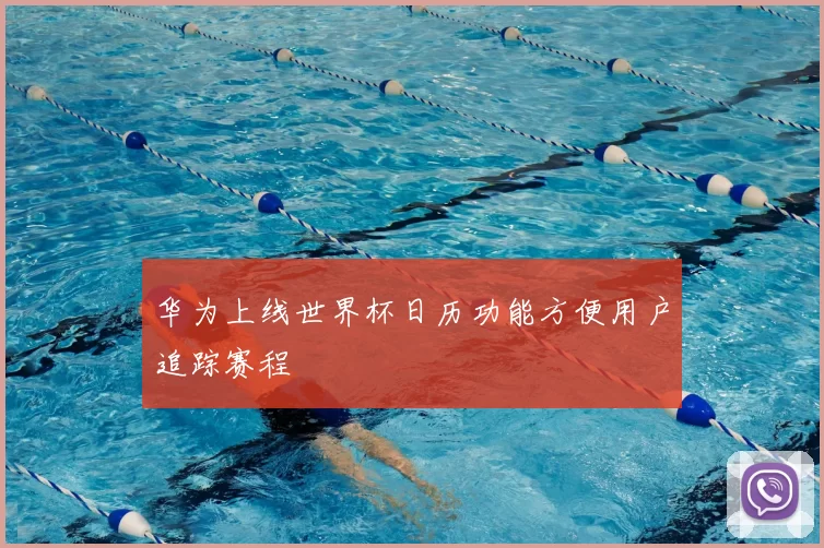 华为上线世界杯日历功能方便用户追踪赛程