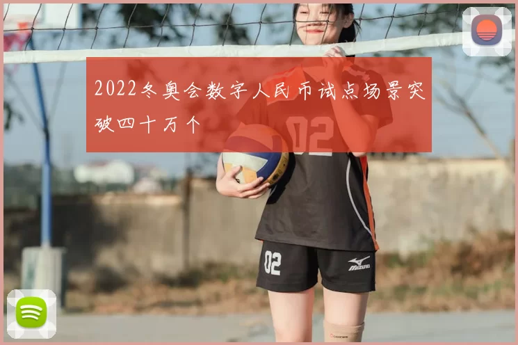 2022冬奥会数字人民币试点场景突破四十万个