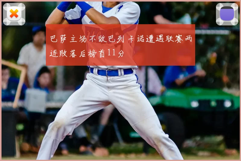 巴萨主场不敌巴列卡诺遭遇联赛两连败落后榜首11分