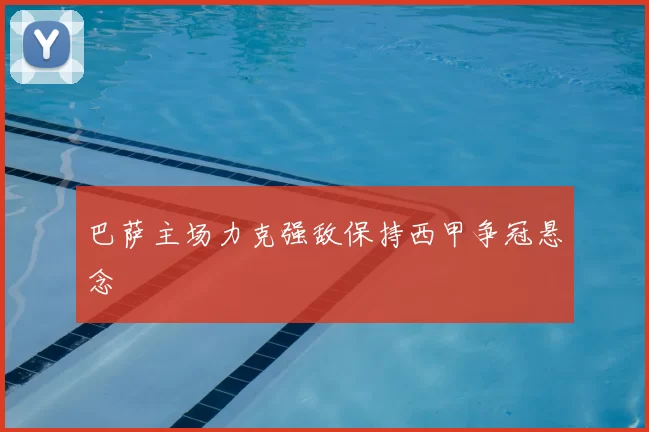 巴萨主场力克强敌保持西甲争冠悬念