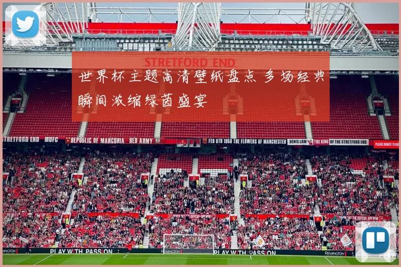 世界杯主题高清壁纸盘点 多场经典瞬间浓缩绿茵盛宴