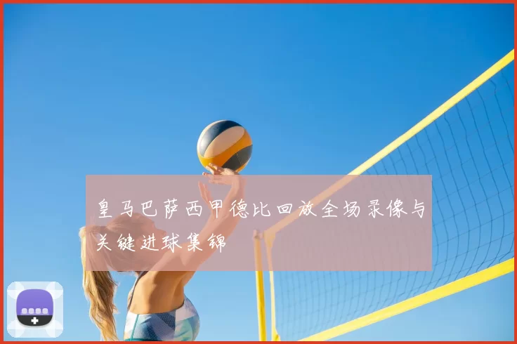 皇马巴萨西甲德比回放全场录像与关键进球集锦
